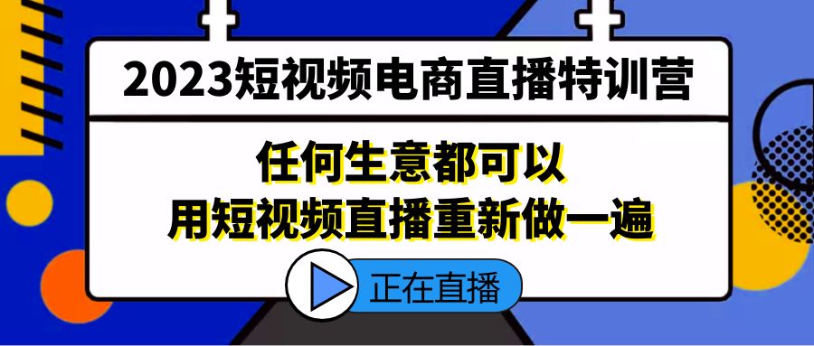 图片[1]-（5319期）2023短视频电商直播特训营，任何生意都可以用短视频直播重新做一遍-副业网