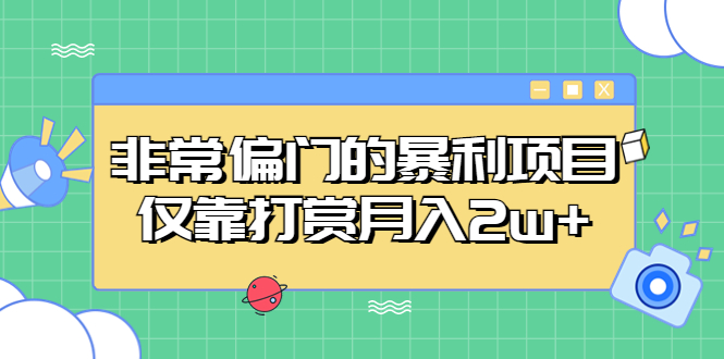 （5294期）非常偏门的暴利项目，仅靠打赏月入2w+-副业网