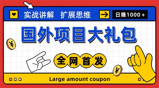 （5324期）最新国外项目大礼包 十几种国外撸美金项目 小白们闭眼冲就行【教程＋网址】-副业网