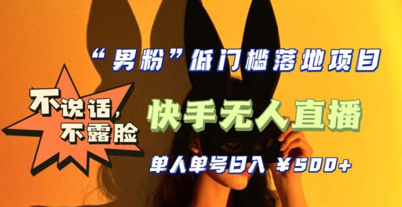 （5316期）【全新升级】0基础单人单号单晚500+，不说话 不露脸 4月最新快手无人直播-副业网