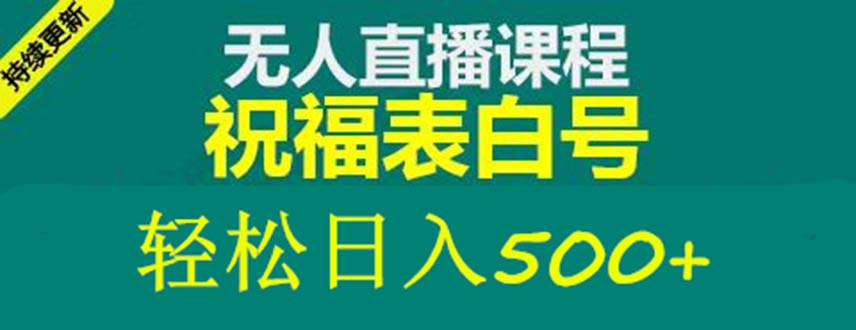 图片[1]-（5326期）外面收费998最新抖音祝福号无人直播项目 单号日入500+【详细教程+素材】-副业网