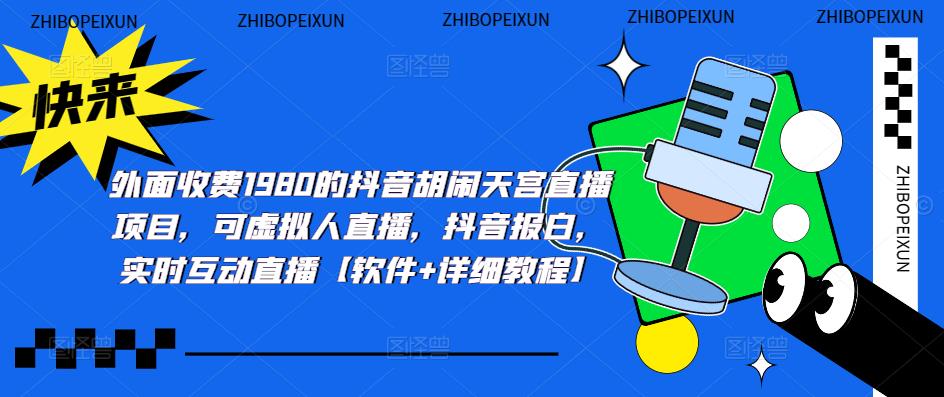 图片[1]-（5339期）抖音胡闹天宫直播项目，可虚拟人直播 抖音报白 实时互动直播【软件+教程】-副业网