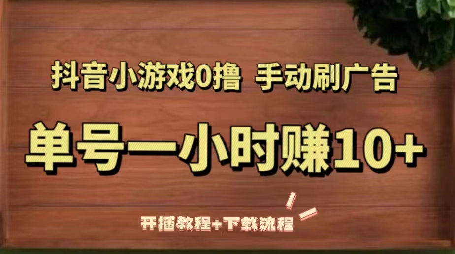 图片[1]-（5335期）抖音小游戏0撸手动刷广告，单号一小时赚10+（开播教程+下载流程）-副业网