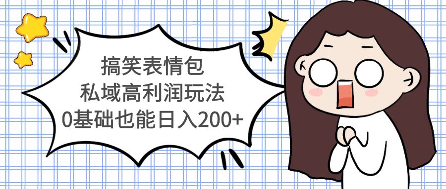 图片[1]-（5356期）搞笑表情包私域高利润玩法，0基础也能日入200+-副业网