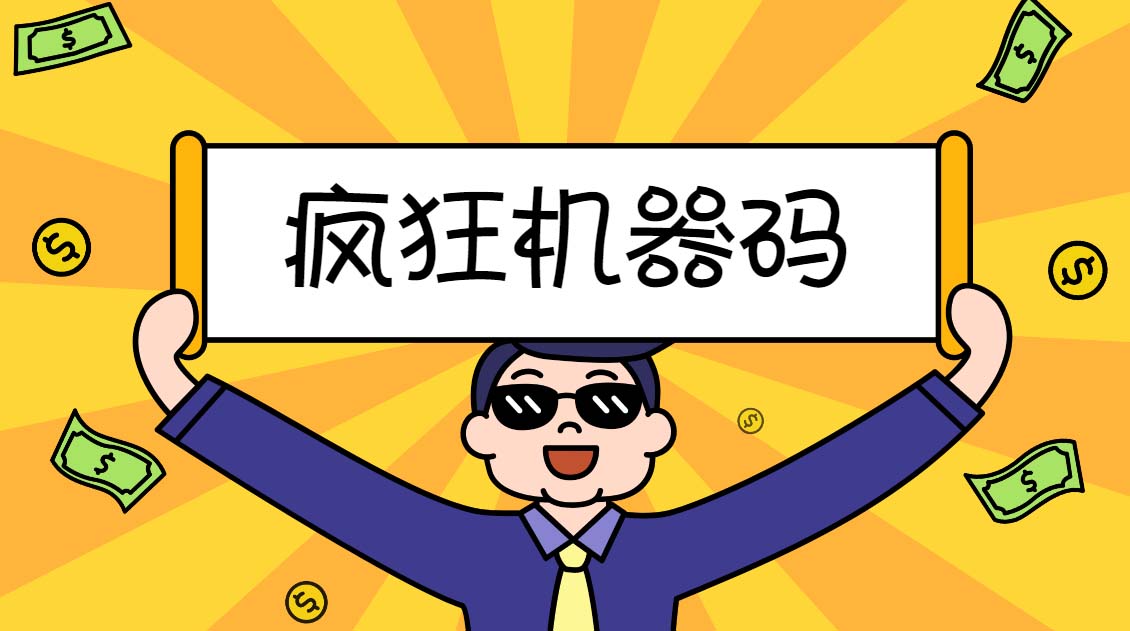 图片[1]-（5353期）2023最新版疯狂机器码全能版超强改机不留痕迹 破一切机器限制(永久版脚本)-副业网