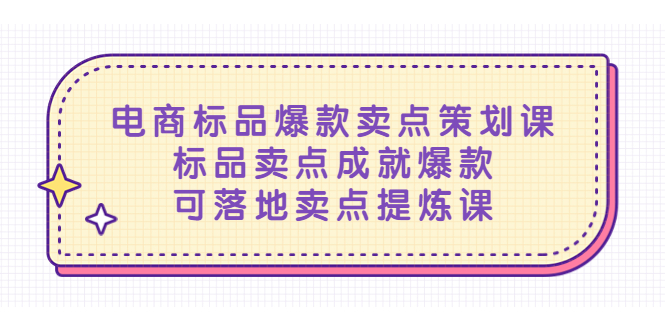 (5337期)电商标品爆款卖点策划课,标品卖点成就爆款,可落地卖点提炼课-副业网