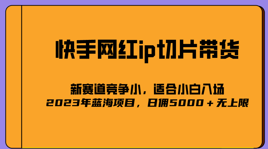 图片[1]-（5346期）2023爆火的快手网红IP切片，号称日佣5000＋的蓝海项目，二驴的独家授权-副业网