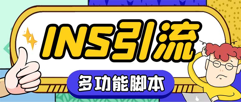 （5341期）【引流必备】国外instagram平台多功能引流 解封双手自动引流【脚本+教程】-副业网