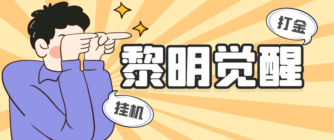 图片[1]-（5374期）外面收费2980的黎明觉醒自动打金项目，单窗口一天25+【脚本+教程】-副业网