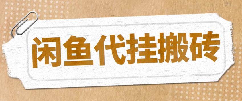 图片[1]-（5363期）最新闲鱼代挂商品引流量店群矩阵变现项目，可批量操作长期稳定-副业网