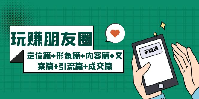 （5386期）玩赚朋友圈月入10w的秘密：定位篇+形象篇+内容篇+文案篇+引流篇+成交篇-副业网