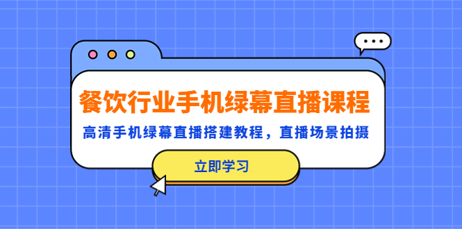 （5368期）餐饮行业手机绿幕直播课程，高清手机·绿幕直播搭建教程，直播场景拍摄-副业网