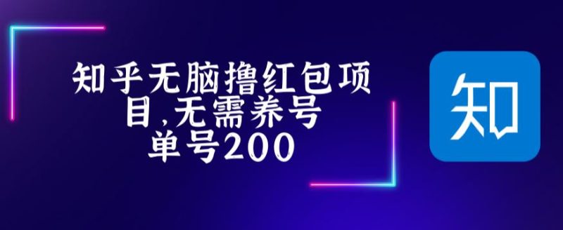 （5364期）最新知乎撸红包项长久稳定项目，稳定轻松撸低保【详细玩法教程】-副业网