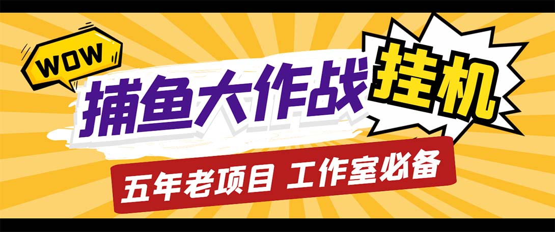 图片[1]-（5396期）最新捕鱼大作战群控全自动挂机，月入过万【群控脚本+详细教程】-副业网