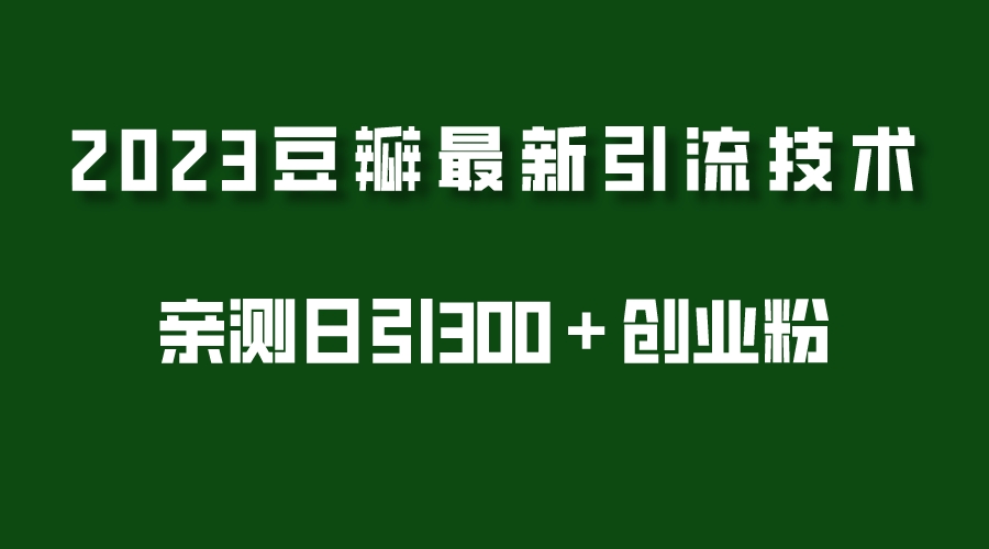 图片[1]-（5385期）2023豆瓣引流最新玩法，实测日引流创业粉300＋（7节视频课）-副业网