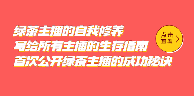 （5388期）绿茶主播的自我修养，写给所有主播的生存指南，首次公开绿茶主播的成功秘诀-副业网