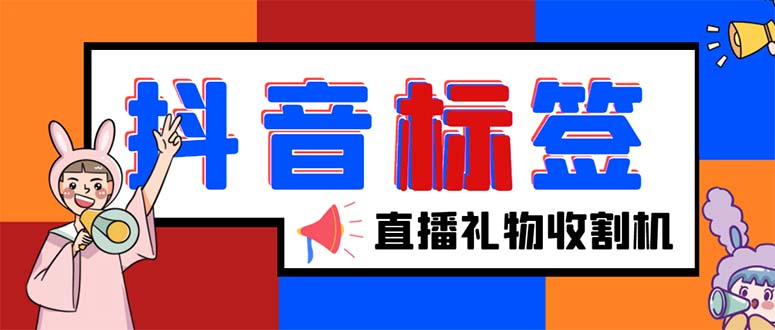 （5381期）外面收费588的最新抖音标签查询定位工具，直播礼物收割机【软件+教程】-副业网