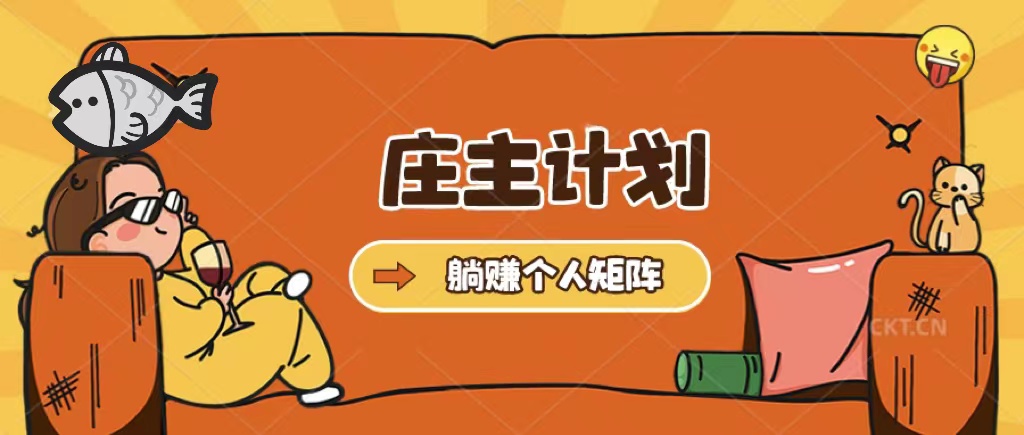 图片[1]-（5397期）庄主计划课程，内含暴力起号教程，暴力引流精准客户，日引上百个客户不难-副业网
