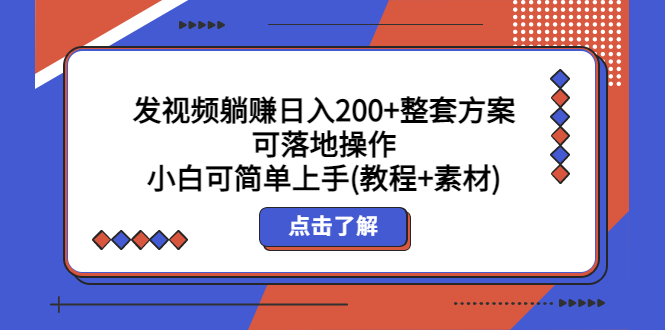 （5410期）发视频躺赚日入200+整套方案可落地操作 小白可简单上手(教程+素材)-副业网