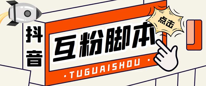 （5406期）引流必备-外面卖288抖音直播间互粉助手 解封双手全自动涨粉(自动脚本+教程)-副业网