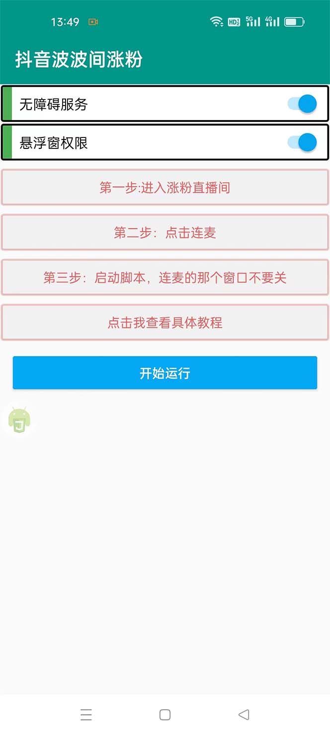 图片[2]-（5406期）引流必备-外面卖288抖音直播间互粉助手 解封双手全自动涨粉(自动脚本+教程)-副业网