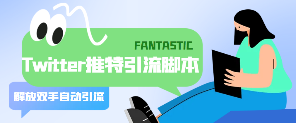 图片[1]-（5438期）【引流必备】国外Twitter推特平台引流脚本，解放双手自动引流【脚本+教程】-副业网