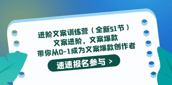 （5412期）进阶文案训练营（全新51节）文案爆款，带你从0-1成为文案爆款创作者-副业网