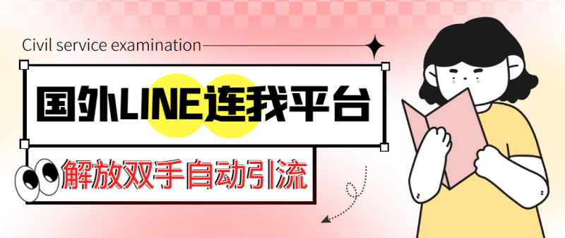 (5437期)【引流必备】国外LINE连我平台引流脚本,解放双手自动引流【脚本+教程】-副业网