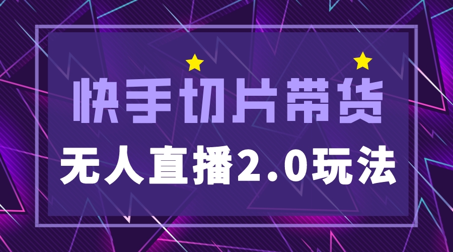 图片[1]-（5427期）快手网红切片2.0无人直播玩法保姆级教程，二驴的独家授权-副业网