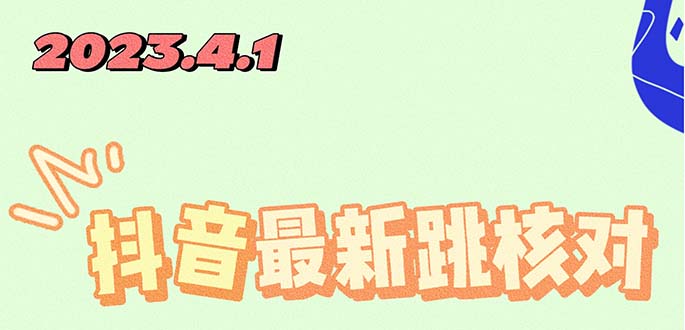 (5440期)2023最新注册跳核对方法,长期有效,自用3个月还可以使用-副业网