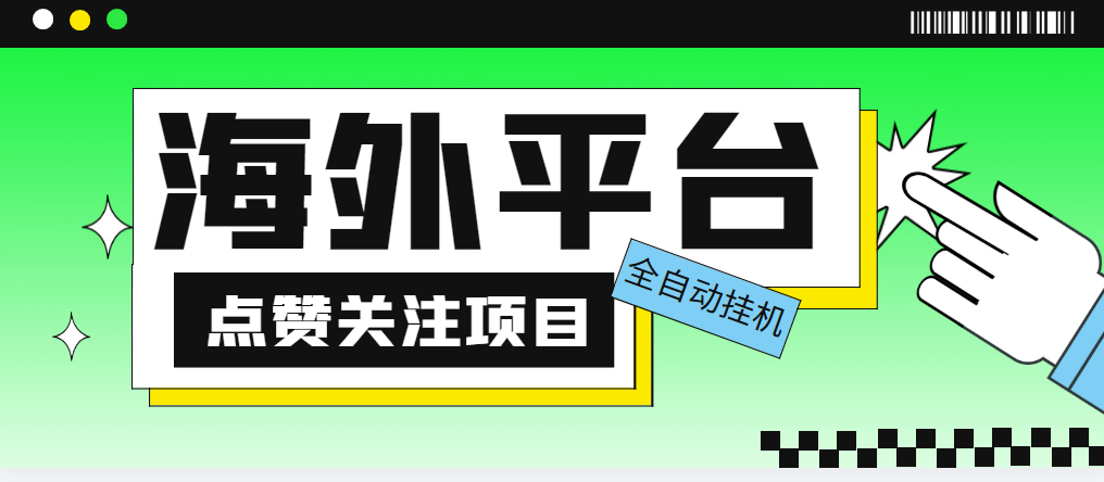 图片[1]-（5436期）外面收费1988海外平台点赞关注全自动挂机项目 单机一天30美金【脚本+教程】-副业网
