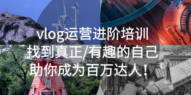 （5461期）vlog运营进阶培训：找到真正/有趣的自己，助你成为百万达人！-副业网