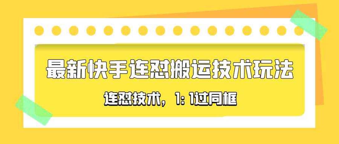 图片[1]-（5463期）对外收费990的最新快手连怼搬运技术玩法，1:1过同框技术（4月10更新）-副业网
