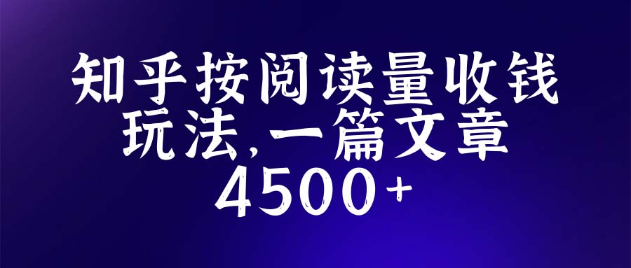 图片[1]-（5480期）知乎创作最新招募玩法，一篇文章最高4500【详细玩法教程】-副业网