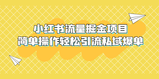（5451期）外面收费398小红书流量掘金项目，简单操作轻松引流私域爆单-副业网