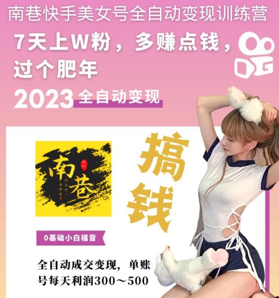 图片[2]-（5486期）快手美女号全自动变现训练营1.0：3到7天w粉，单账号每天利润300-500元-副业网