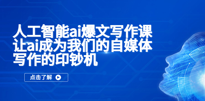 （5481期）人工智能ai爆文写作课，让ai成为我们的自媒体写作的印钞机-副业网