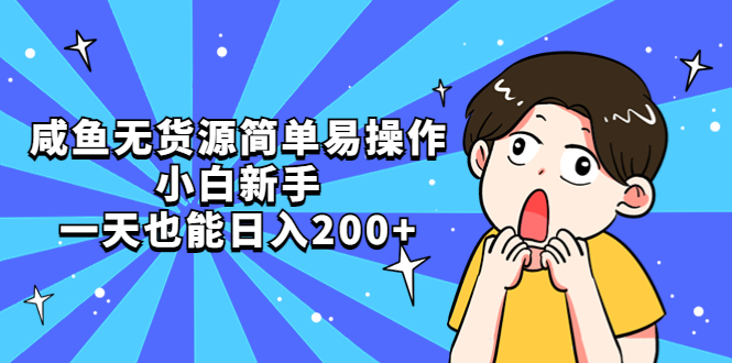 （5455期）咸鱼无货源简单易操作，小白新手一天也能日入200+-副业网