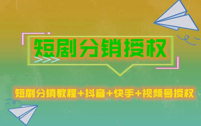 （5484期）短剧分销授权，收益稳定，门槛低（视频号，抖音，快手）-副业网