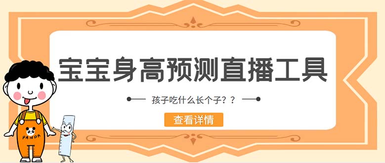 （5473期）外面收费588的最新抖音宝宝身高预测工具，直播礼物收割机【软件+教程】-副业网