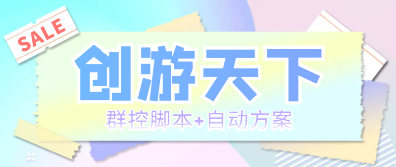 (5497期)外面收费998最新创游天下群控挂机打金脚本 一天3张豆卡(群控脚本+自动方案)-副业网