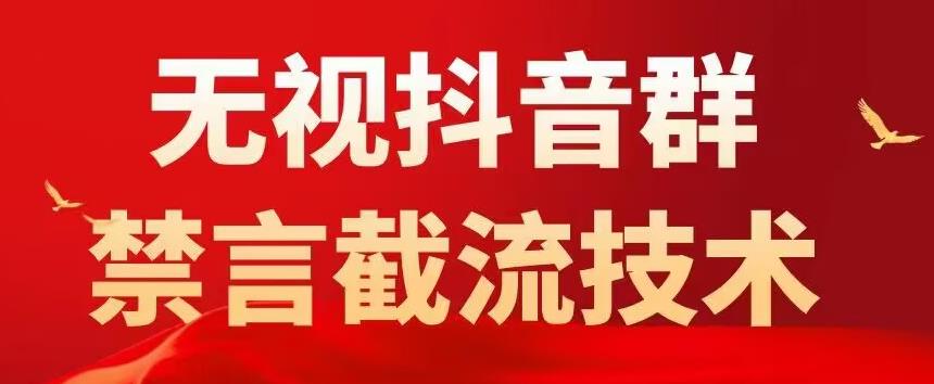 图片[1]-（5492期）抖音粉丝群无视禁言截流技术，抖音黑科技，直接引流，0封号（教程+软件）-副业网