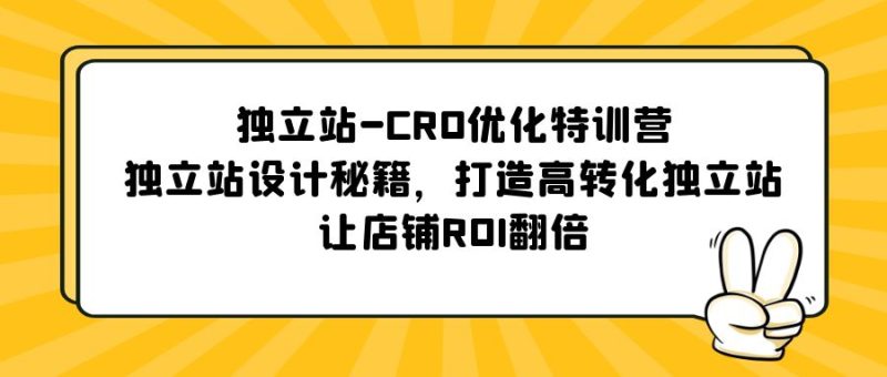 (5501期)独立站-CRO优化特训营,独立站设计秘籍,打造高转化独立站,让店铺ROI翻倍-副业网