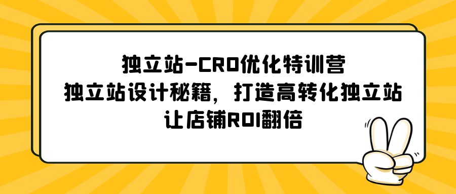 图片[1]-（5501期）独立站-CRO优化特训营，独立站设计秘籍，打造高转化独立站，让店铺ROI翻倍-副业网