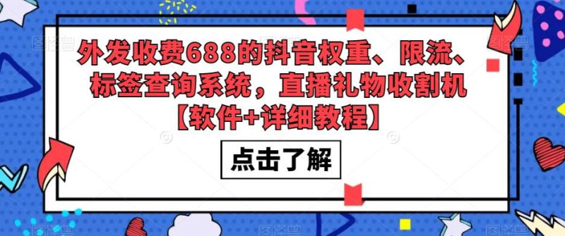 (5505期)外发收费688的抖音权重、限流、标签查询系统,直播礼物收割机【软件+教程】-副业网
