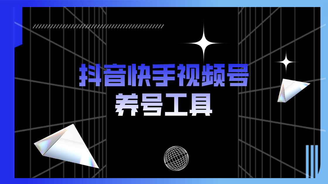 图片[1]-（5500期）抖音快手视频号养号工具：点赞，关注，评论，收藏等（视频+脚本）-副业网