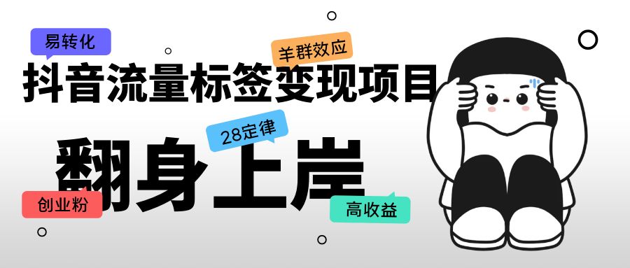图片[1]-（5514期）抖音流量标签变现项目，抖音创业粉轻松转化，单价高收益简单-副业网