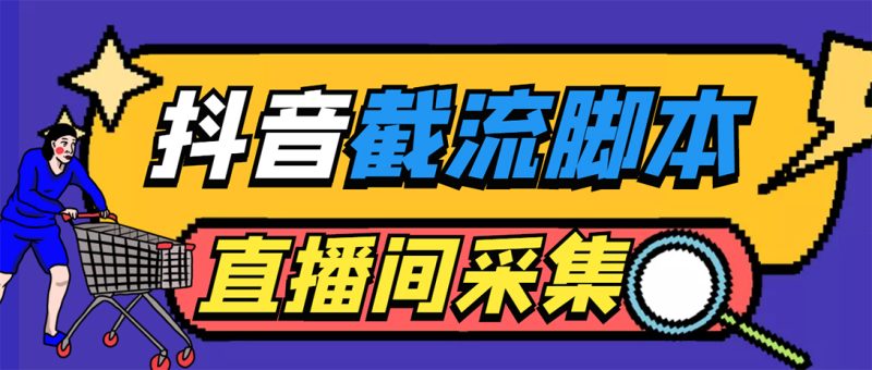 （5511期）引流必备-外面收费998最新抖音直播间截流 自动采集精准引流【脚本+教程】-副业网