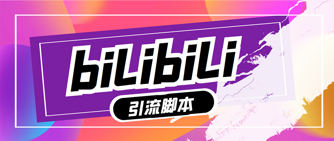 图片[1]-（5512期）【引流必备】最新哔哩哔哩评论截流助手，解放双手自动引流【脚本+教程】-副业网