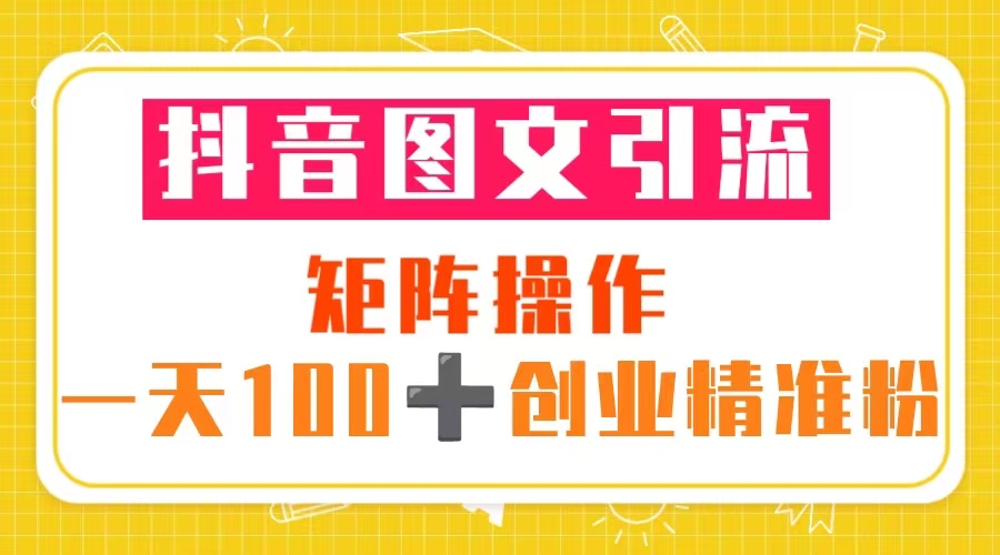 图片[1]-（5519期）抖音图文引流 矩阵操作 一天100+创业精准粉（5节视频课+素材模板）-副业网